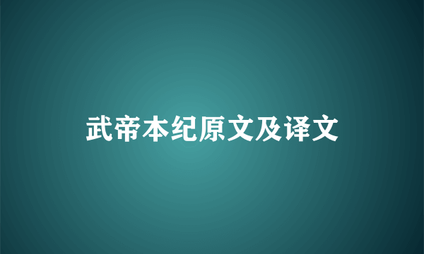 武帝本纪原文及译文