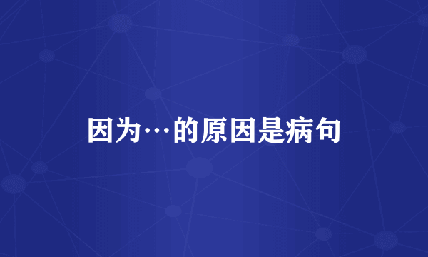 因为…的原因是病句