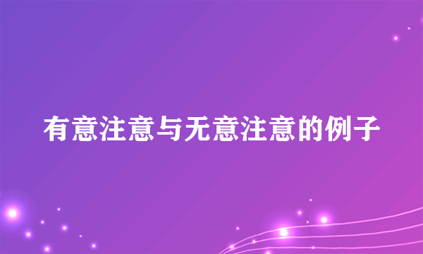 有意注意与无意注意的例子