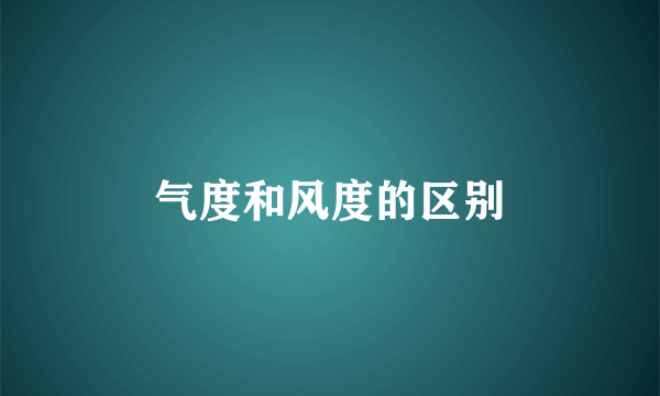 气度和风度的区别