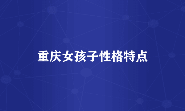 重庆女孩子性格特点