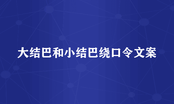大结巴和小结巴绕口令文案