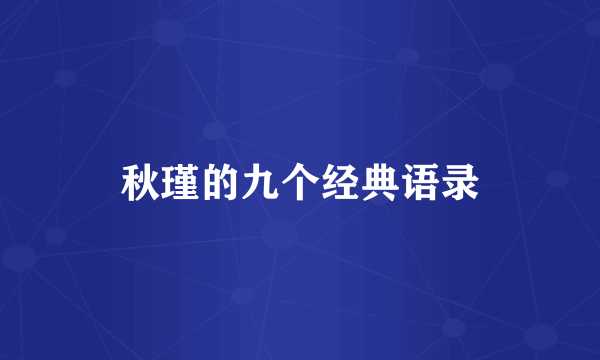 秋瑾的九个经典语录
