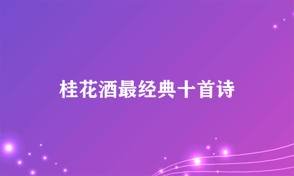桂花酒最经典十首诗