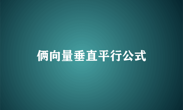 俩向量垂直平行公式