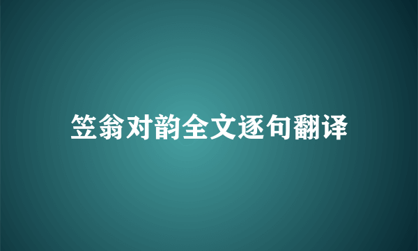 笠翁对韵全文逐句翻译