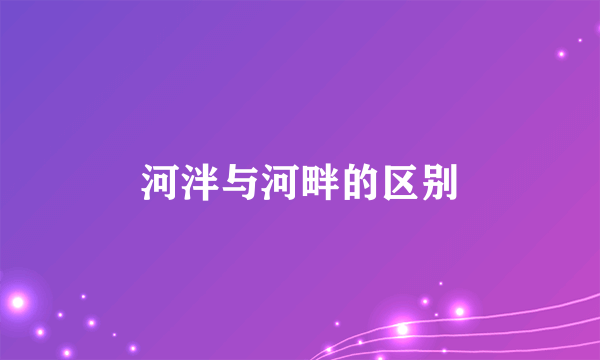 河泮与河畔的区别