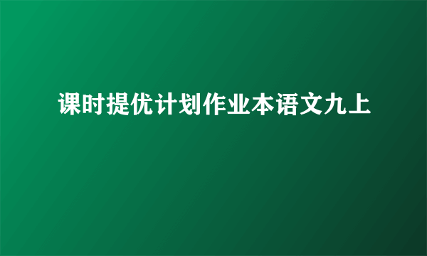 课时提优计划作业本语文九上