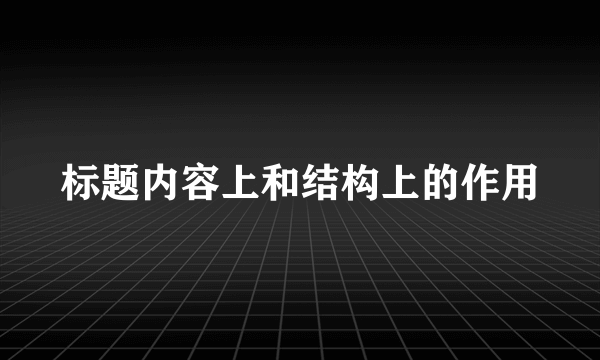 标题内容上和结构上的作用