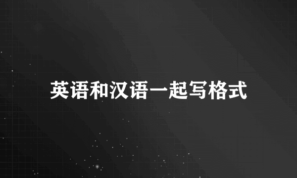 英语和汉语一起写格式