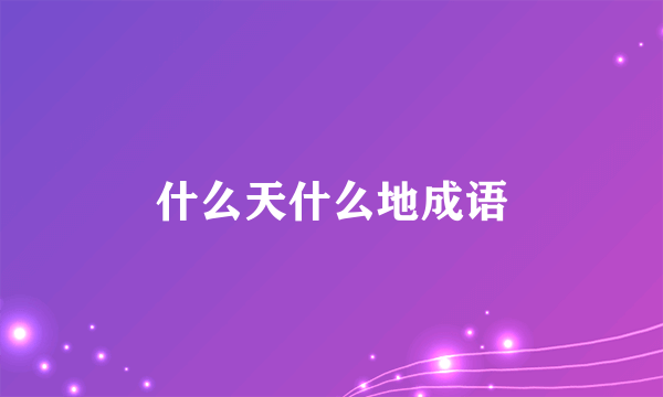 什么天什么地成语
