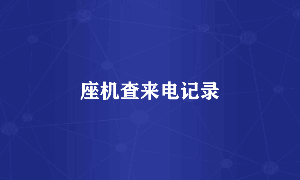 座机查来电记录