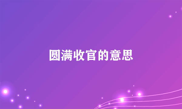 圆满收官的意思