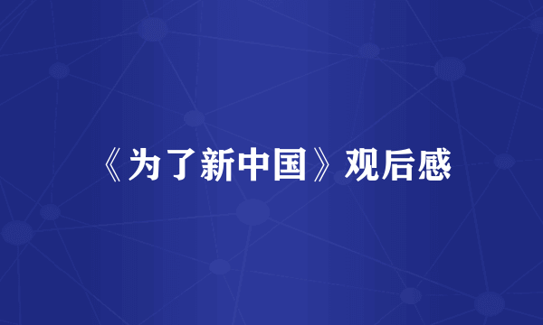 《为了新中国》观后感