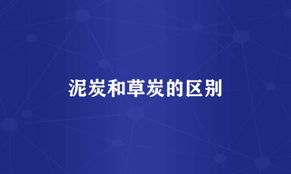泥炭和草炭的区别