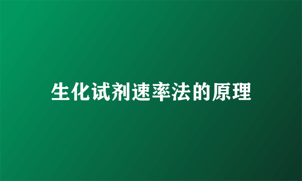 生化试剂速率法的原理