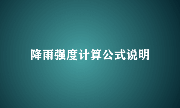 降雨强度计算公式说明