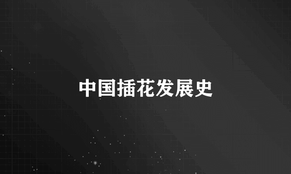 中国插花发展史