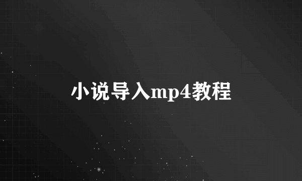 小说导入mp4教程