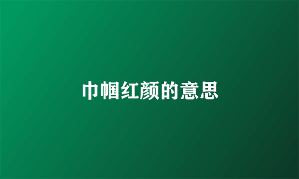 巾帼红颜的意思