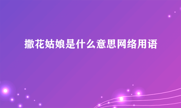 撒花姑娘是什么意思网络用语