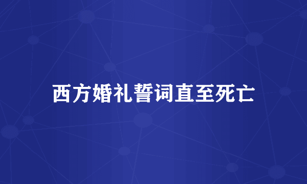 西方婚礼誓词直至死亡