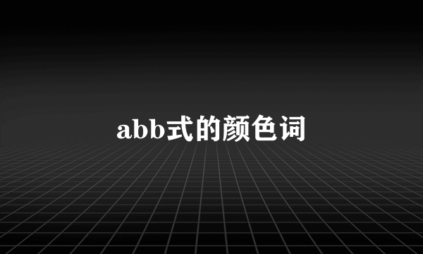 abb式的颜色词