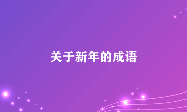 关于新年的成语