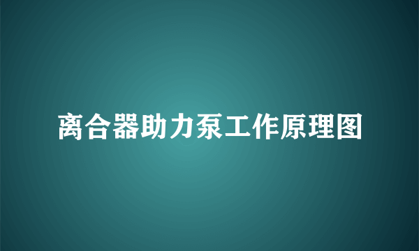 离合器助力泵工作原理图