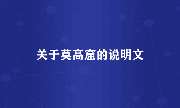 关于莫高窟的说明文