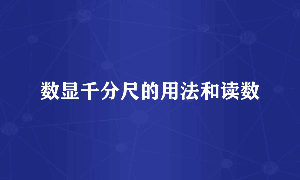 数显千分尺的用法和读数