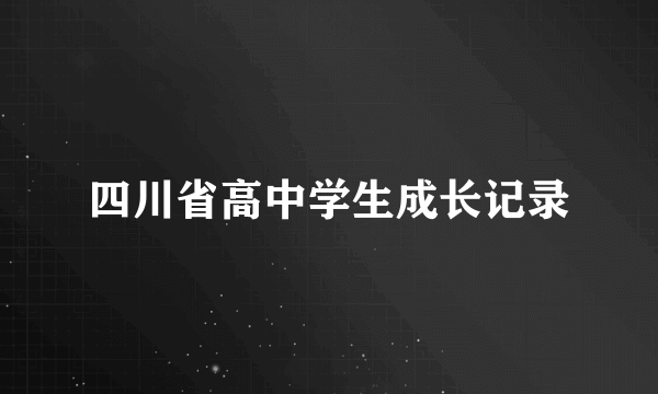 四川省高中学生成长记录