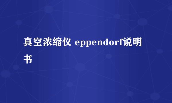 真空浓缩仪 eppendorf说明书