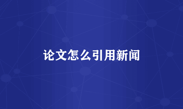 论文怎么引用新闻