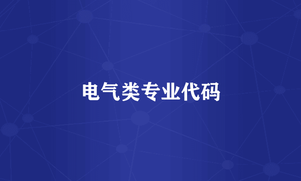 电气类专业代码