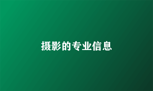 摄影的专业信息
