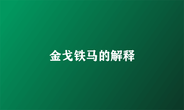 金戈铁马的解释