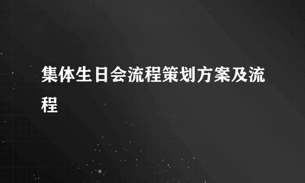 集体生日会流程策划方案及流程