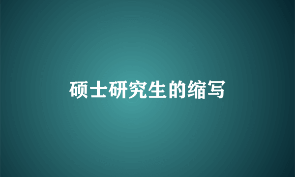 硕士研究生的缩写