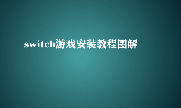 switch游戏安装教程图解
