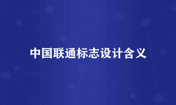 中国联通标志设计含义