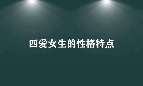 四爱女生的性格特点