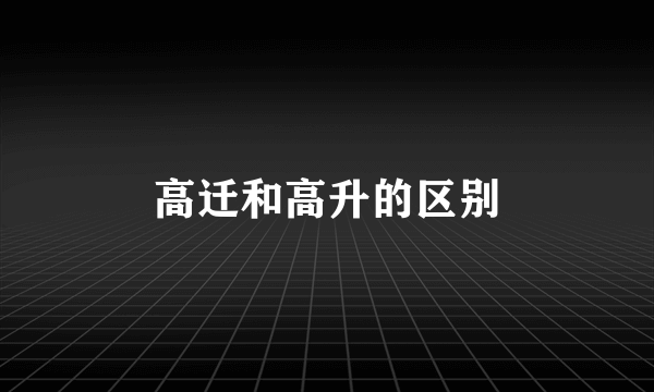 高迁和高升的区别