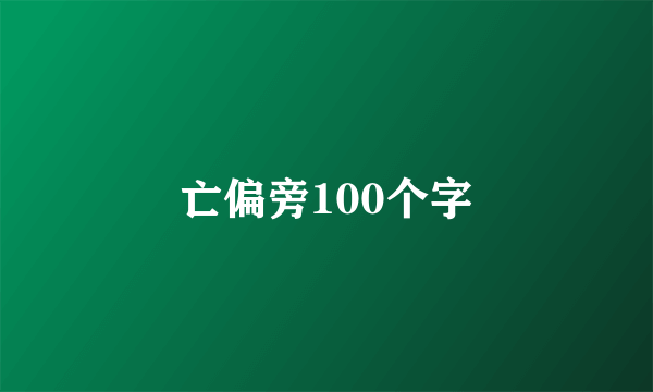 亡偏旁100个字