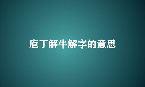 庖丁解牛解字的意思
