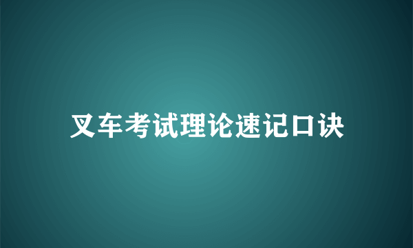 叉车考试理论速记口诀