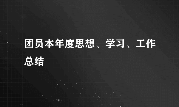 团员本年度思想、学习、工作总结