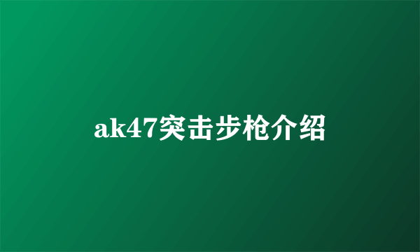 ak47突击步枪介绍