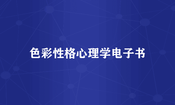 色彩性格心理学电子书