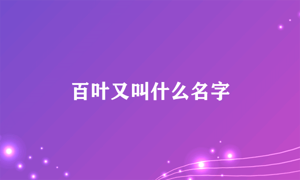 百叶又叫什么名字